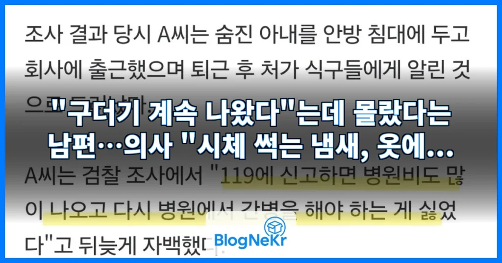"구더기 계속 나왔다"는데 몰랐다는 남편…의사 "시체 썩는 냄새, 옷에... 관련 이미지