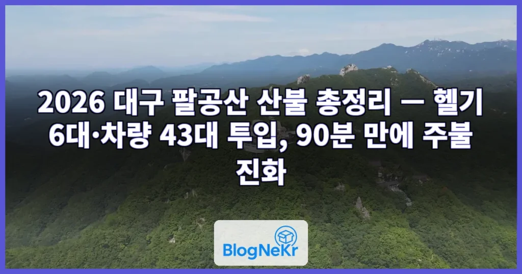 대구 팔공산서 산불…헬기 6대 투입해 주불 진화 관련 이미지