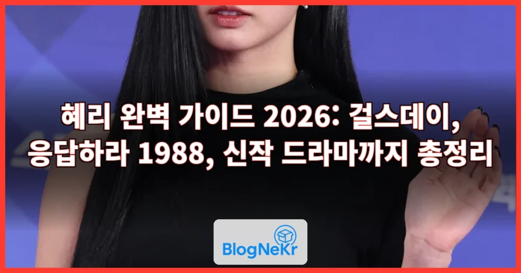 혜리 관련 이미지