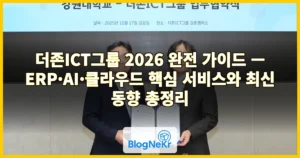 더존ICT그룹 2026 완전 가이드 — ERP·AI·클라우드 핵심 서비스와 최신 동향 총정리