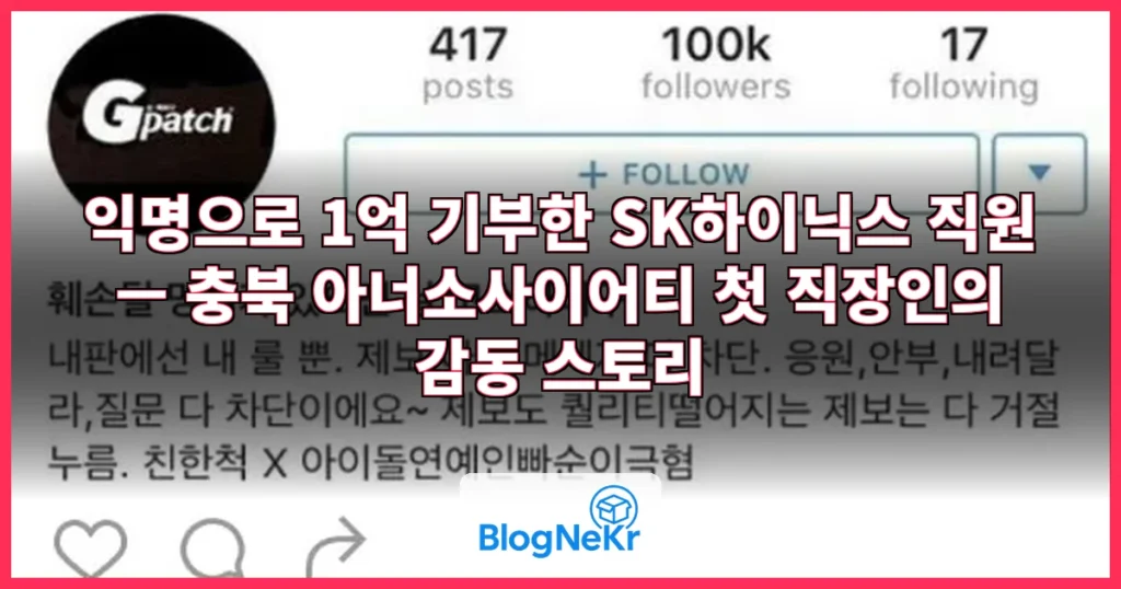 "알리지 말아 달라"…익명으로 1억원 기부한 직장인, SK하이닉스 직원이었... 관련 이미지