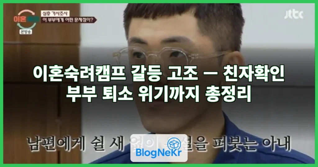 이혼숙려캠프 갈등 고조 관련 이미지