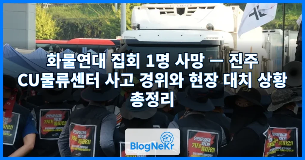 화물연대 집회 1명 사망 관련 이미지