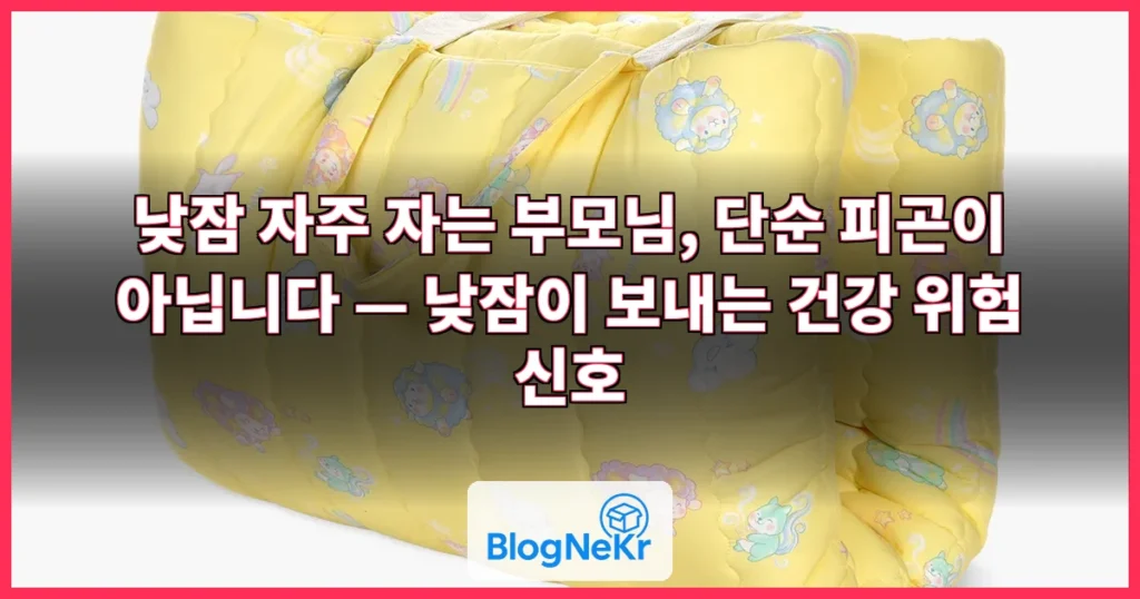 "낮잠 자주 자는 부모님, 단순 피곤 아냐"…낮잠이 보내는 위험 신호 관련 이미지