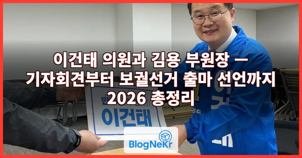 이건태 의원과 김용 부원장 관련 이미지