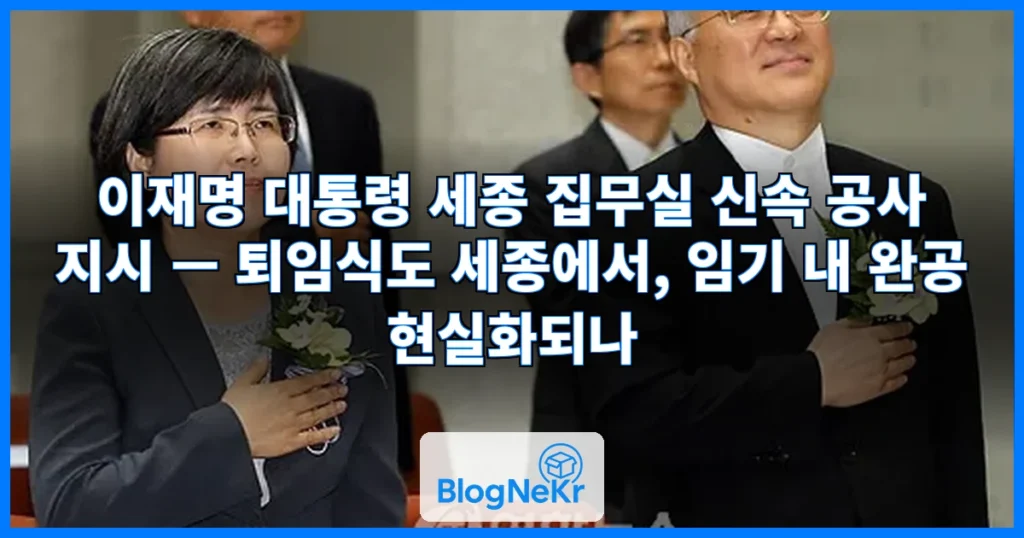 "퇴임식은 세종에서 할 것"…대통령 집무실 신속 공사 지시 관련 이미지