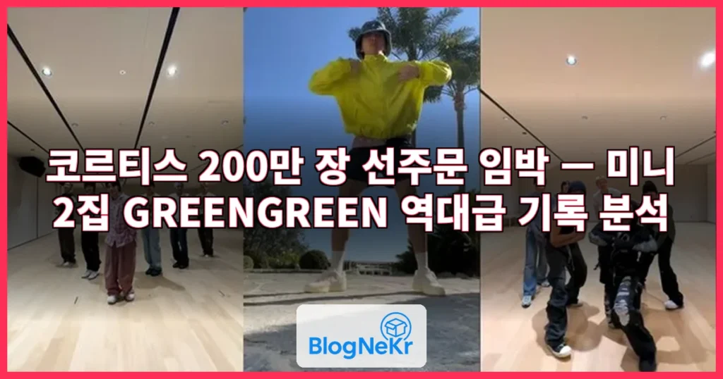 코르티스 200만 장 선주문 관련 이미지