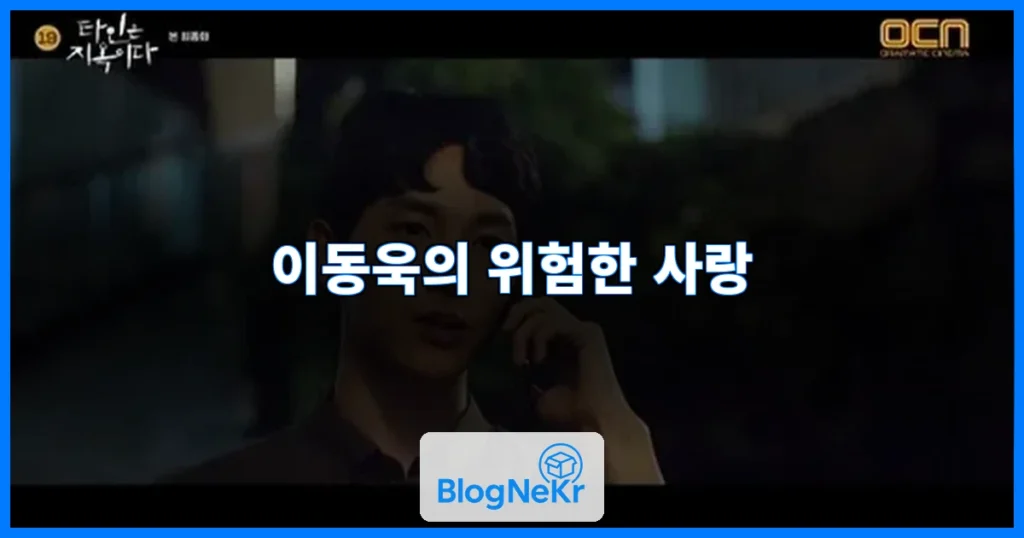 이동욱의 위험한 사랑 관련 이미지