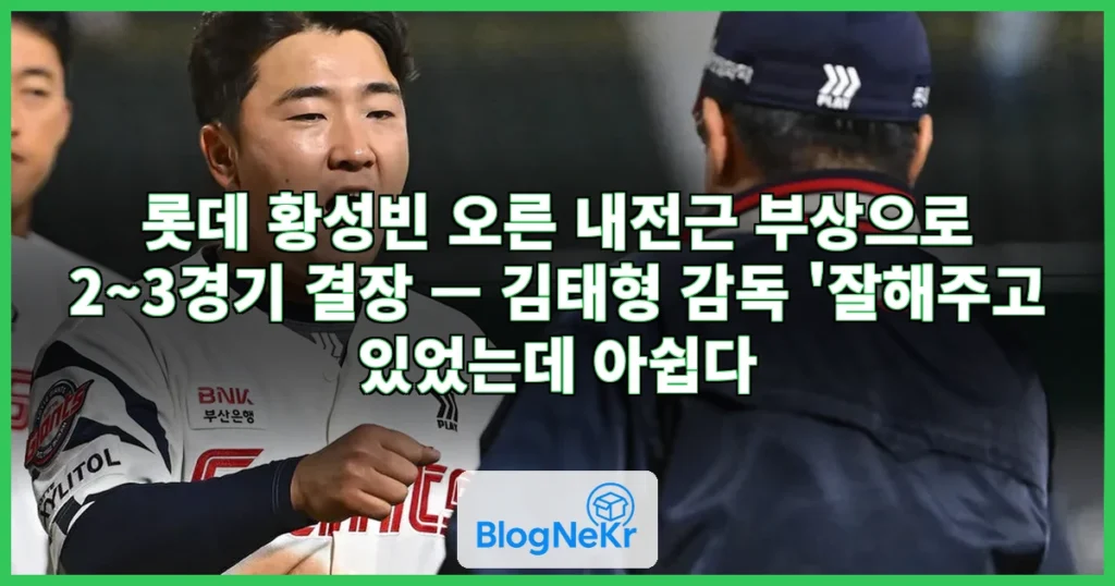 롯데 김태형 감독 황성빈 부상 휴식 관련 이미지