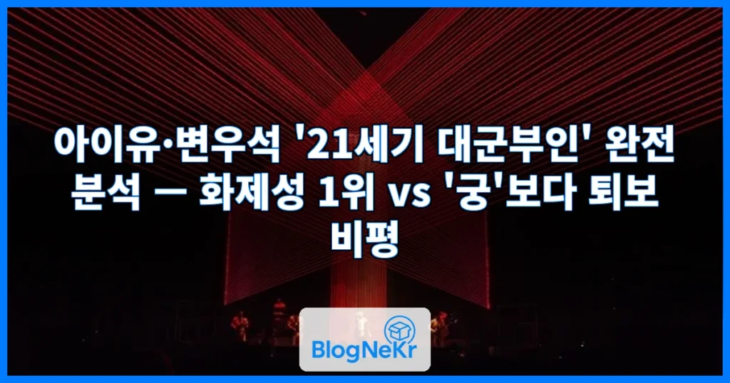 [뮤즈이슈]"'궁'보다 퇴보해" 아이유♥변우석 '대군부인' 화제성은 최... 관련 이미지