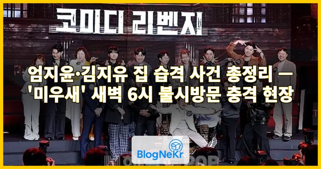 엄지윤, 김지유 집 습격 사건 관련 이미지