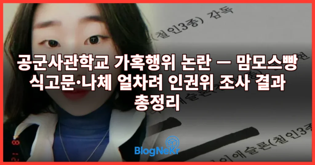 "맘모스빵 식고문, 나체 얼차려"…공 관련 이미지