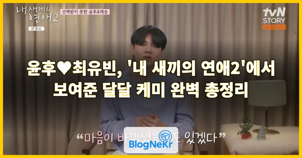 윤후♥최유빈, 방송서 대놓고 썸 탔다…부모들 "너네 그냥 살아" 폭소 ... 관련 이미지