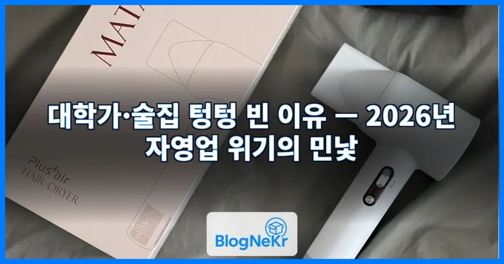 "이렇게 조용해도 되나" 대학가도, 술집도 '텅텅'…사장님들 한숨 푹[... 관련 이미지