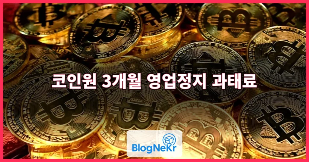 코인원 3개월 영업정지 과태료 관련 이미지