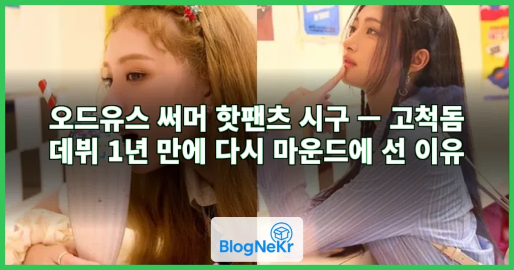 오드유스 써머, 핫팬츠 시구 관련 이미지