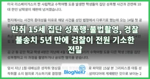 만취 15세 집단 성폭행·불법촬영, 경찰 불송치 5년 만에 검찰이 전원 기소한 전말