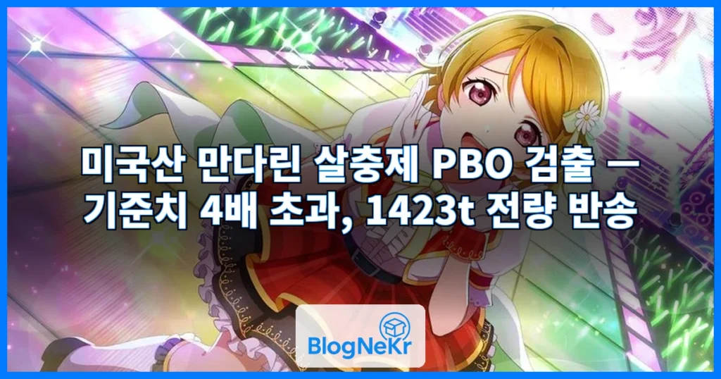 올 1~2월 1423ｔ 들어왔는데…美 만다린서 살충제 성분 검출 관련 이미지