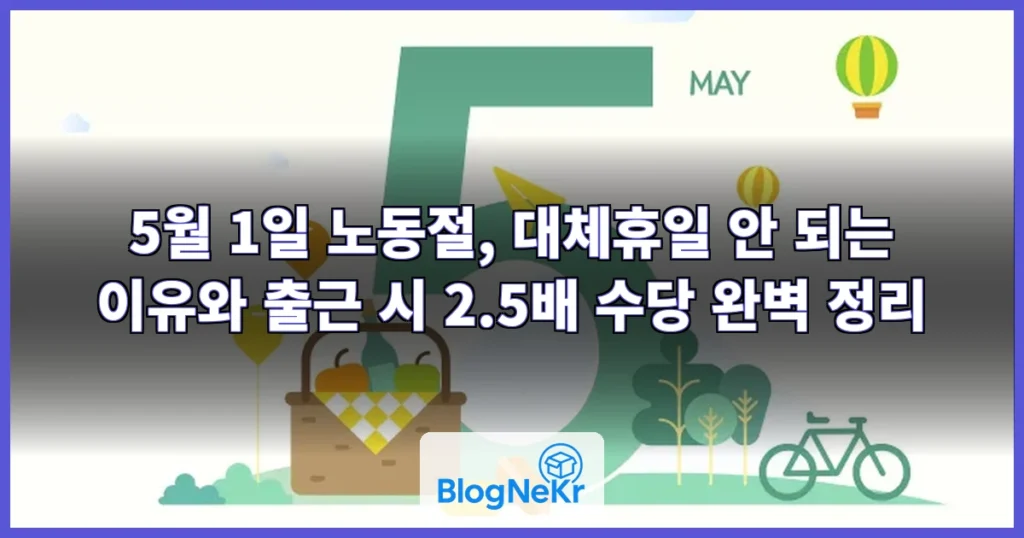 "5월 1일은 '대체휴일' 안 돼요"…출근 시 2.5배 수당 받는다 관련 이미지