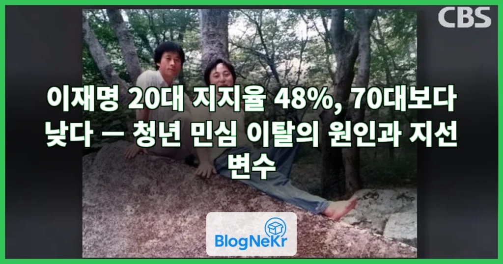 이재명 20대 지지율, 70대보다 낮다…싸늘한 청년 민심 지선 변수될까 관련 이미지