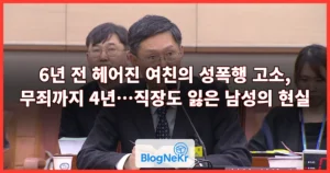 6년 전 헤어진 여친의 성폭행 고소, 무죄까지 4년…직장도 잃은 남성의 현실