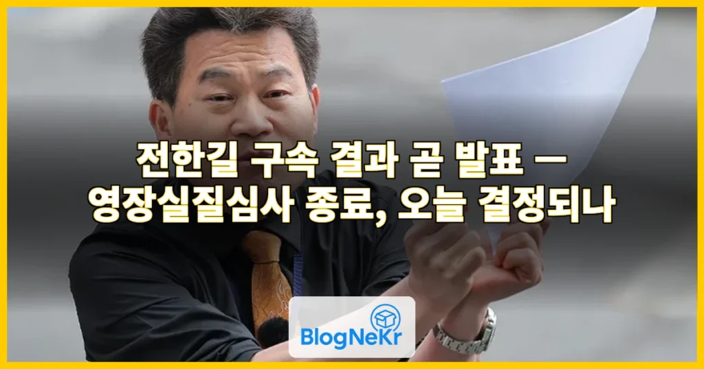 전한길 구속 결과 곧 발표 관련 이미지
