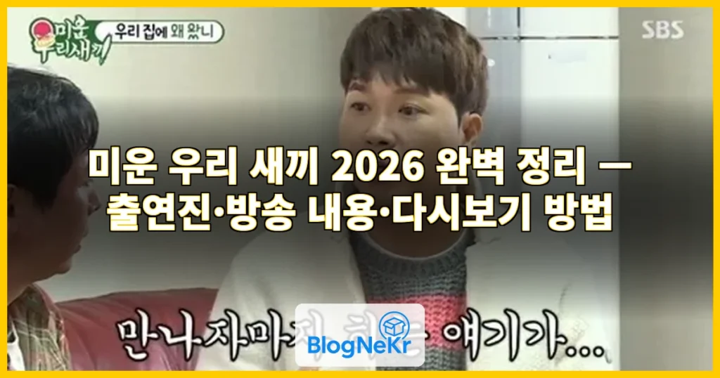 미운 우리 새끼 관련 이미지