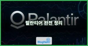 팔란티어 완전 정리 | AI 데이터 분석 기업의 핵심 사업과 2026년 주가 동향