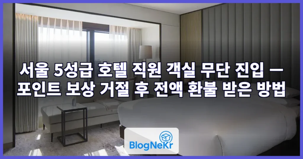 "서울 5성급 호텔서 여친과 오붓한 시간, 직원이 문 덜컥"…포인트로 보상? 관련 이미지