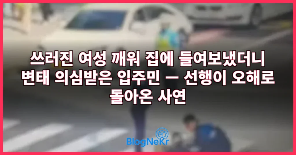 쓰러진 여성 깨워 집에 들여보냈더니 관련 이미지