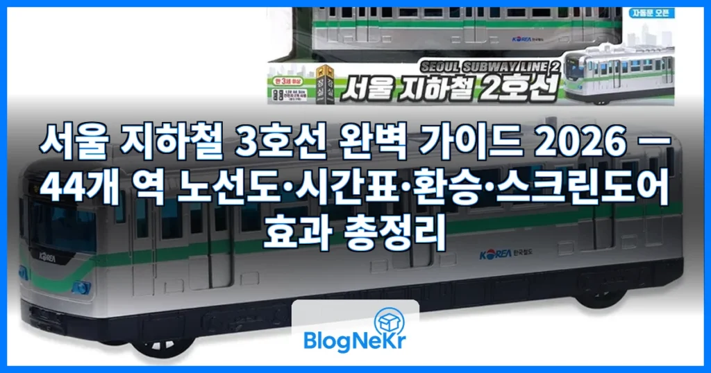 서울 지하철 3호선 관련 이미지