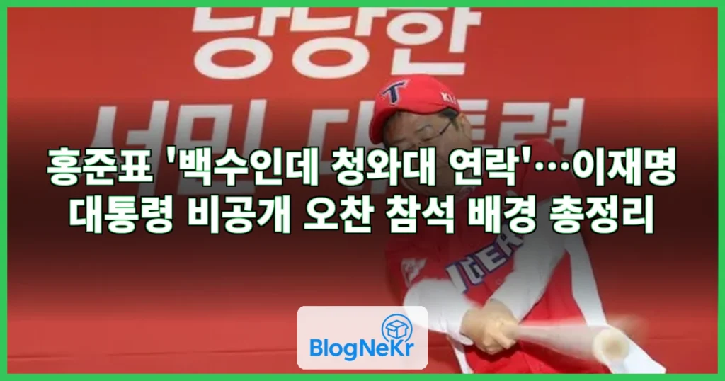 홍준표 "난 백수인데 靑 연락 왔다"…李대통령과 내일 비공개 오찬 관련 이미지