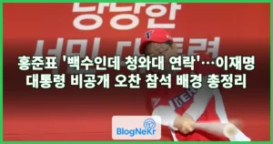 홍준표 ‘백수인데 청와대 연락’…이재명 대통령 비공개 오찬 참석 배경 총정리