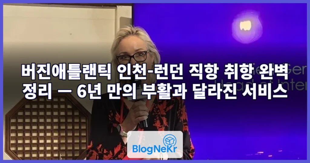 버진애틀랜틱 인천-런던 취항 관련 이미지