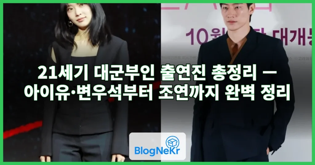 21세기 대군부인 출연진 관련 이미지
