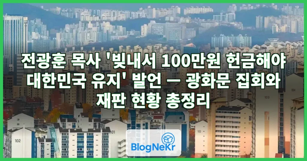 전광훈 "빚내서라도 100만원씩 헌금해야 대한민국 유지" 관련 이미지