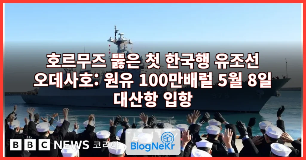 [단독] 호르무즈 뚫은 첫 한국행 유조선…원유 100만배럴 싣고 온다 관련 이미지
