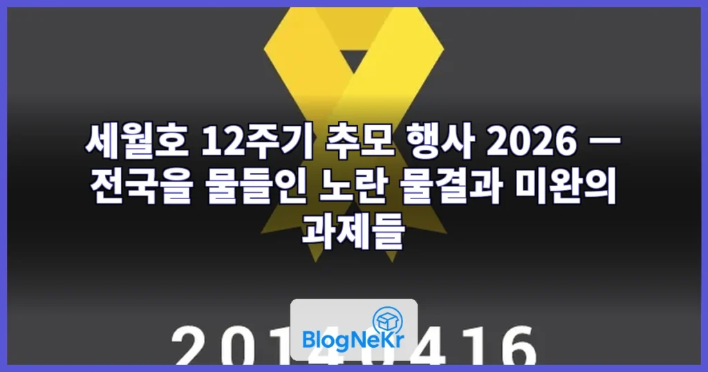 세월호 12주기 추모 행사 관련 이미지
