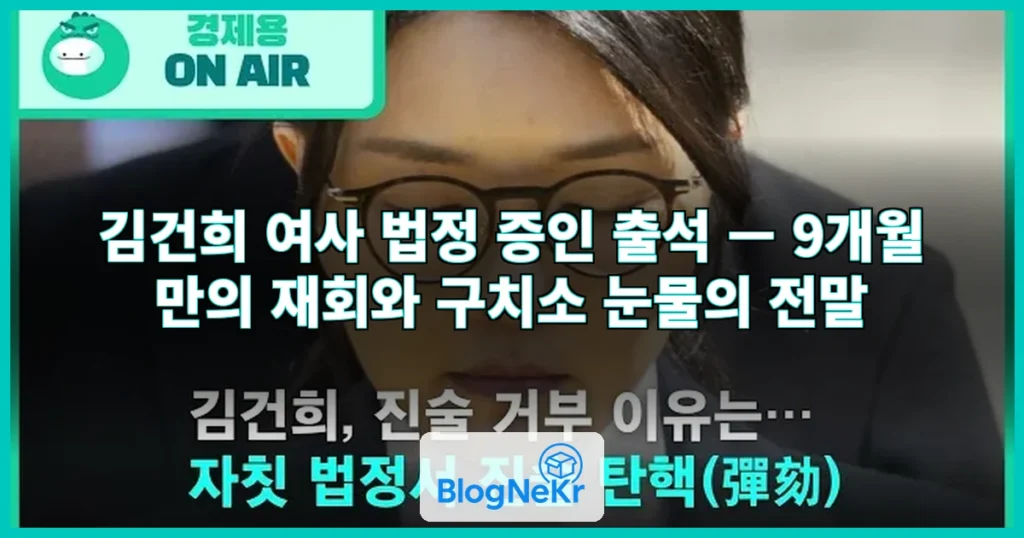 "김건희, 법정서 尹 곁눈질 울컥…구치소 돌아와 펑펑 우셨다더라" 관련 이미지