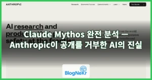 Claude Mythos 완전 분석 — Anthropic이 공개를 거부한 AI의 진실