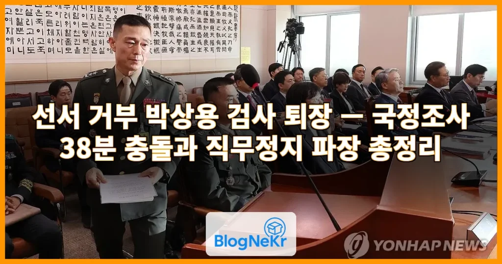선서 거부 박상용 검사 퇴장 관련 이미지