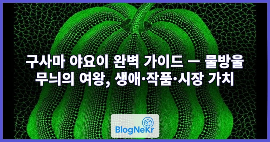 구사마 야요이 관련 이미지