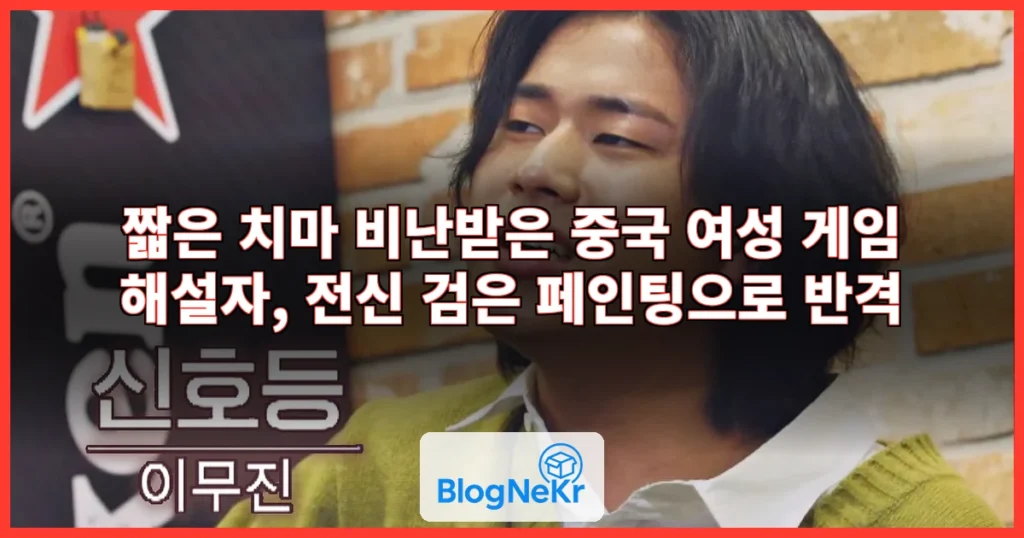 방송서 '짧은 치마' 비난 받자 파격 선택한 여성 게임 해 … 관련 이미지