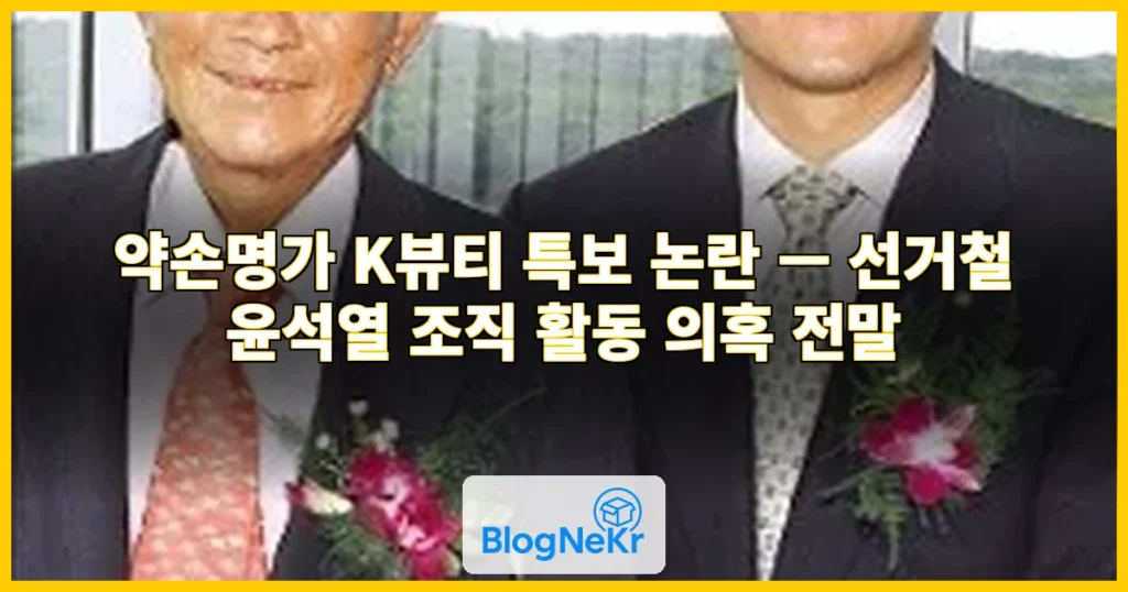 [단독]"내가 특보?"…'K뷰티' 약손명가, 선거철 尹조직 활동했나 관련 이미지
