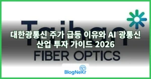 대한광통신 주가 급등 이유와 AI 광통신 산업 투자 가이드 2026