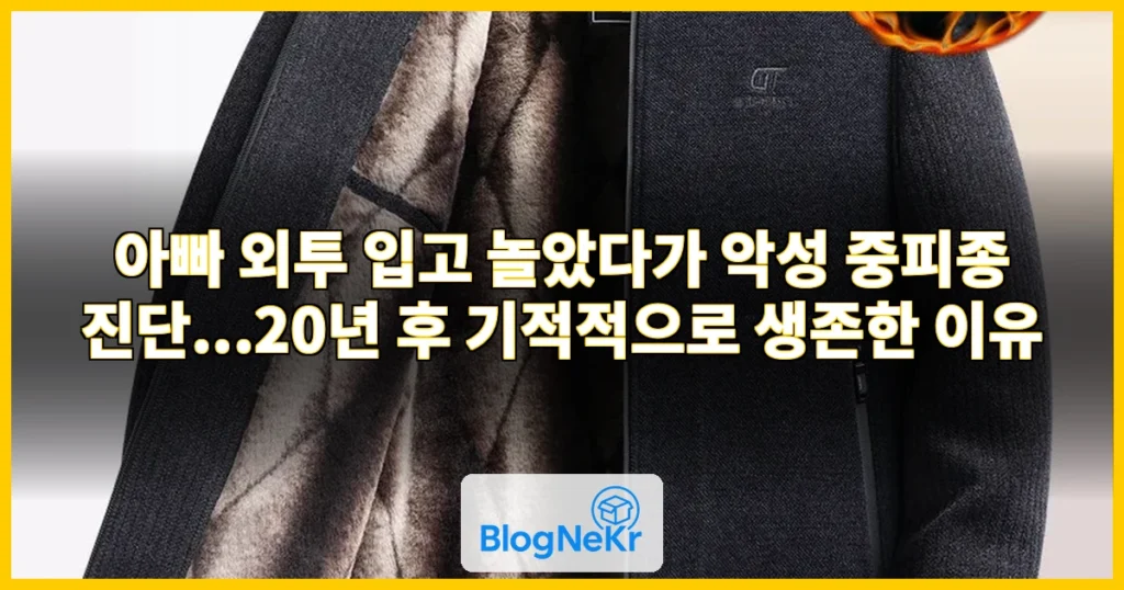 아빠 외투 입고 놀았는데...20년 뒤 '시한부' 판정 받 … 관련 이미지