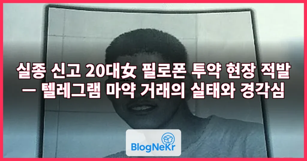 실종 신고된 20대女 찾았더니…남성과 호텔서 필로폰 투약중 관련 이미지