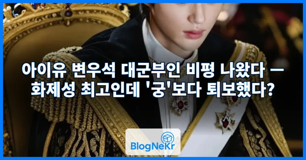 아이유 변우석 대군부인 비평 나왔다 관련 이미지