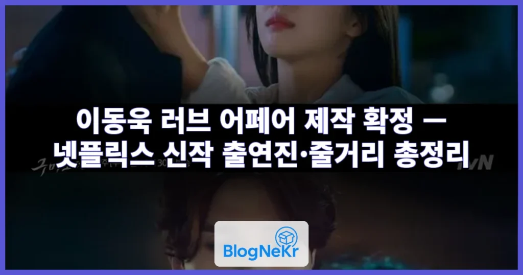 이동욱 러브 어페어 제작 관련 이미지