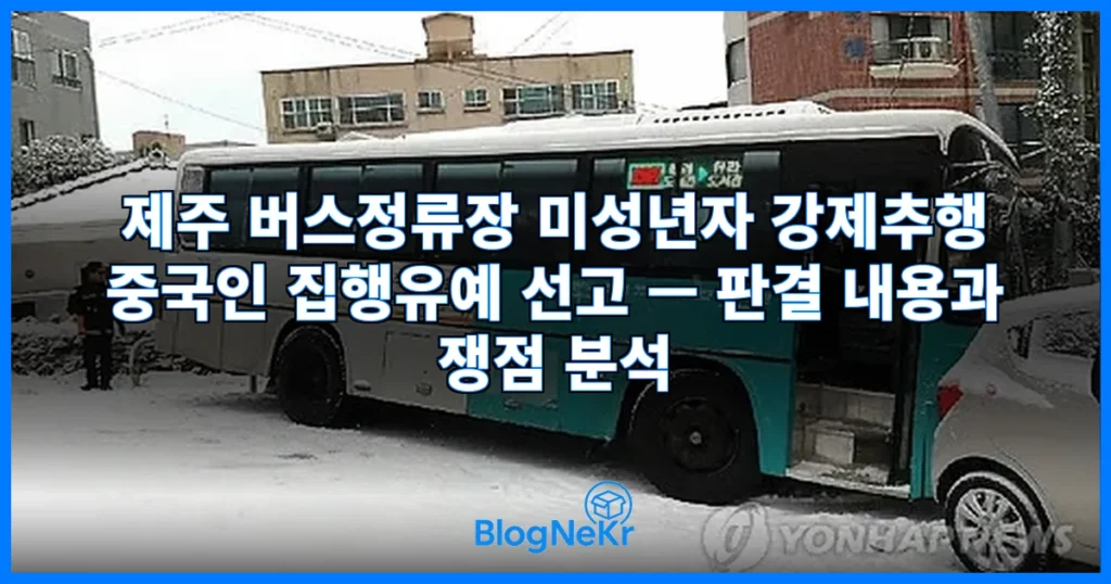제주서 버스 기다리던 미성년자 강제 관련 이미지